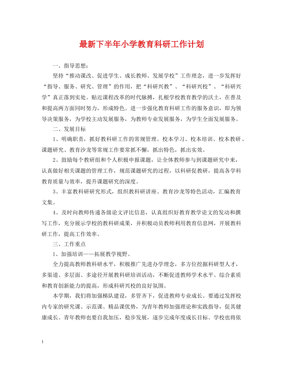 最新下半年小学教育科研工作计划 _第1页