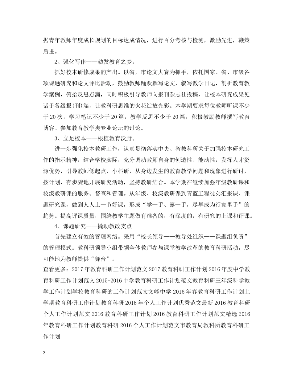 最新下半年小学教育科研工作计划 _第2页