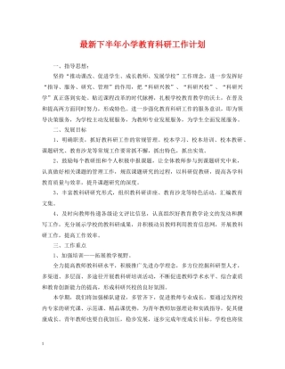 最新下半年小学教育科研工作计划 