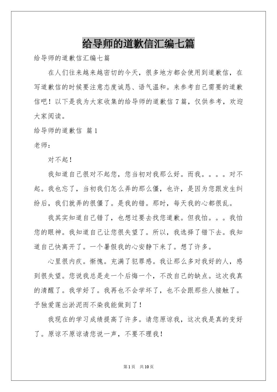 给导师的道歉信汇编七篇_第1页