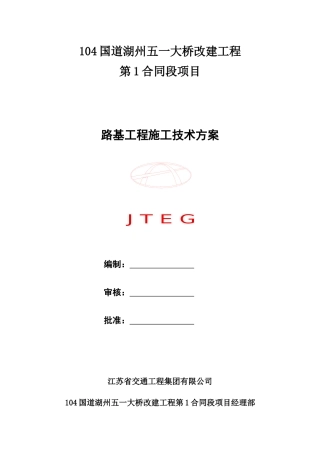 湖州五一大桥路基工程施工技术方案路基工程施工技术方案