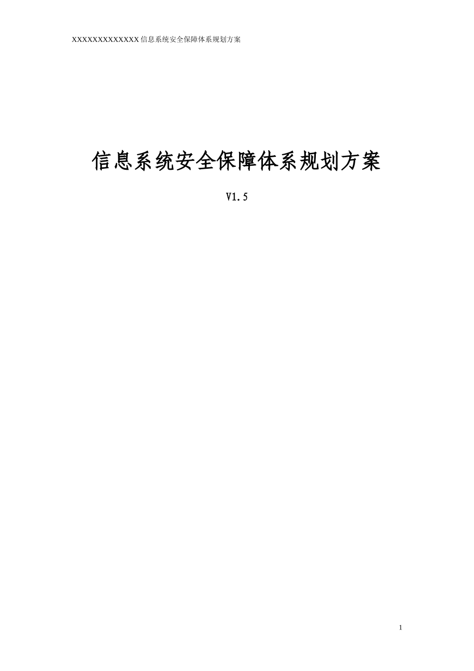 公司信息系统安全保障体系规划方案_第1页