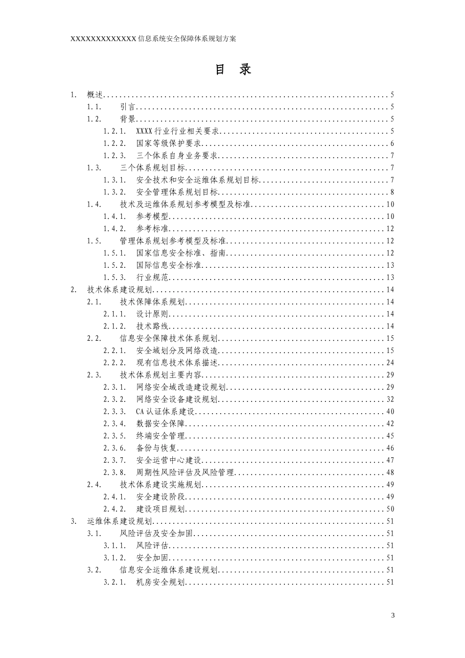 公司信息系统安全保障体系规划方案_第3页