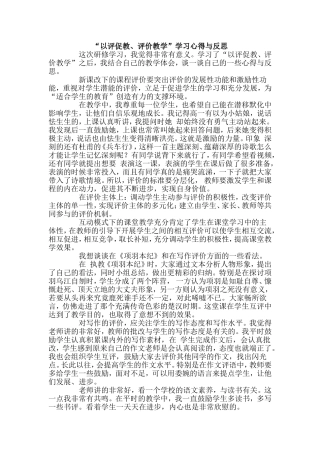 “以评促教、评价教学”学习心得与反思（语文）
