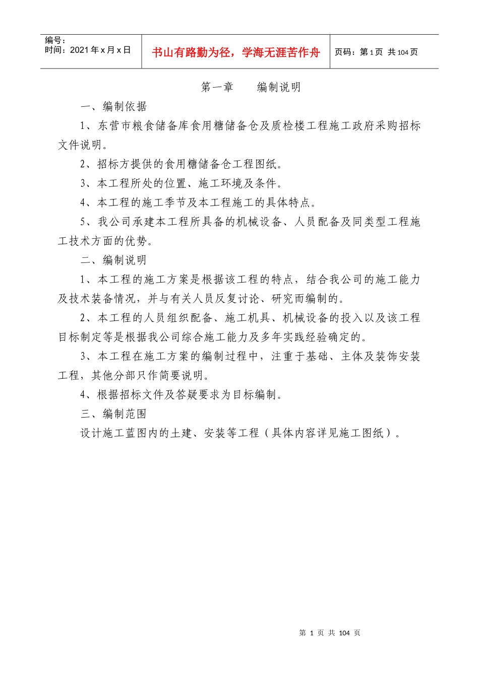 粮食储备库标段工程技术标_第1页