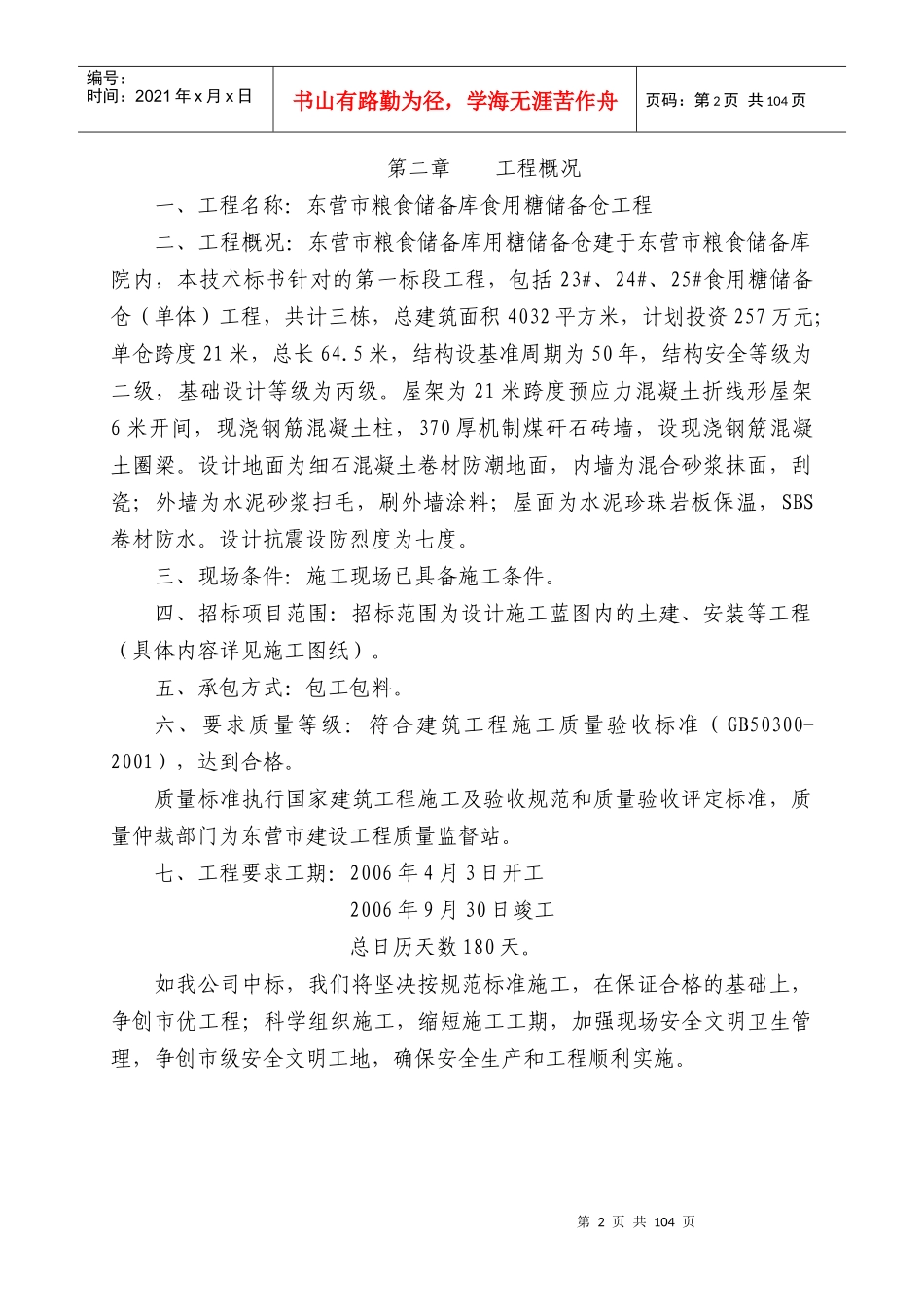 粮食储备库标段工程技术标_第2页