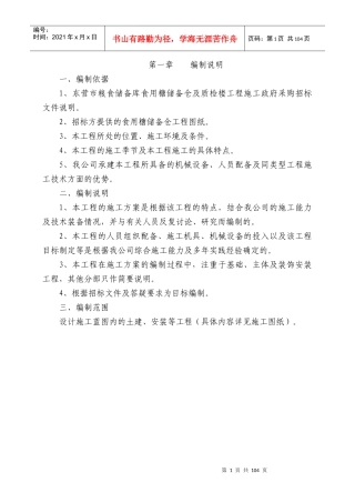 粮食储备库标段工程技术标