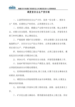 调度室安全生产责任制最新