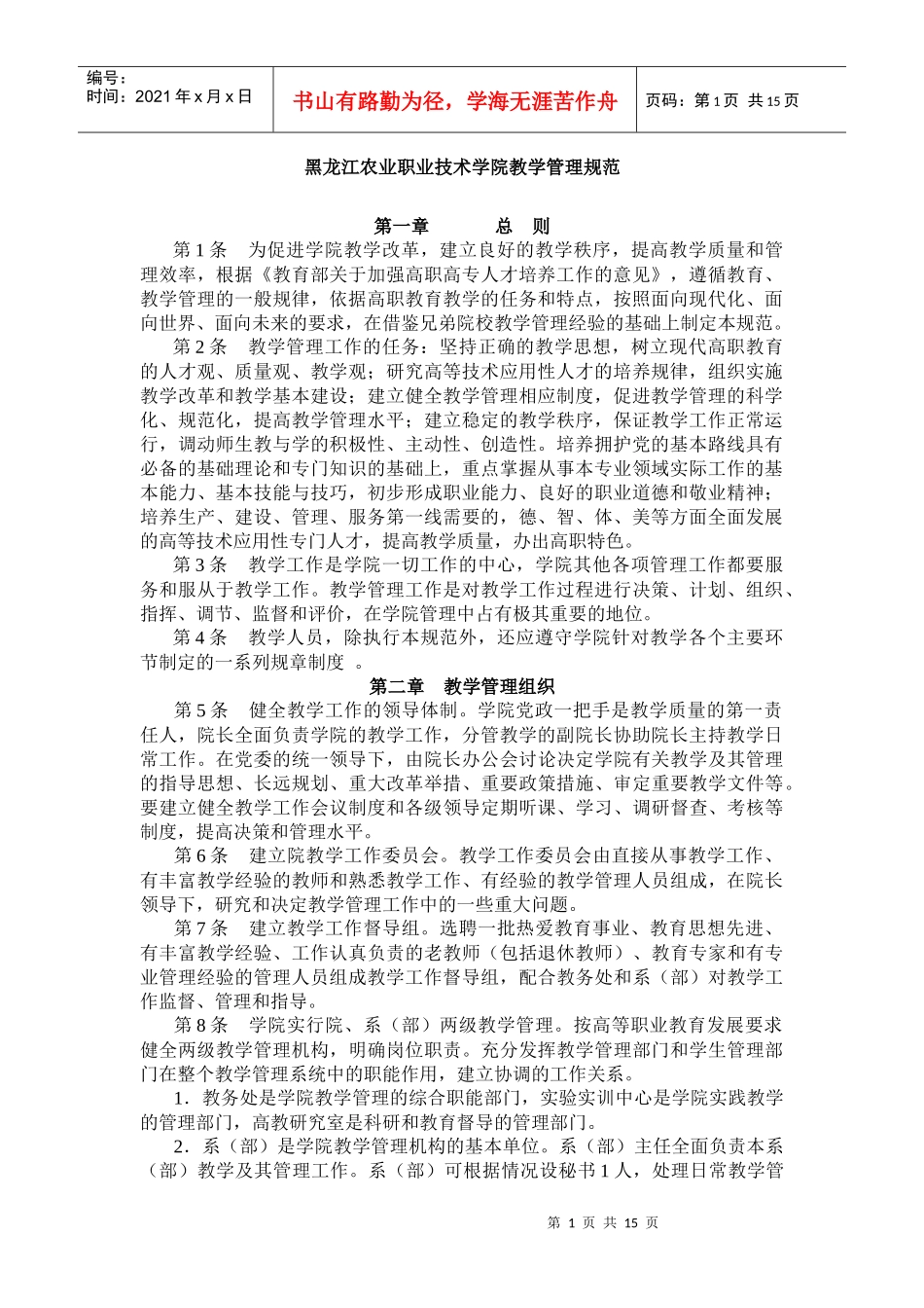 黑龙江农业职业技术学院教学管理规范_第1页