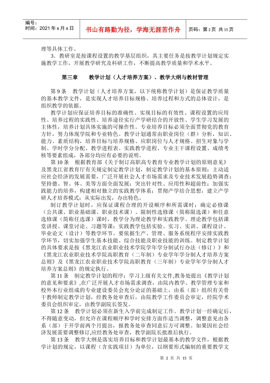 黑龙江农业职业技术学院教学管理规范_第2页