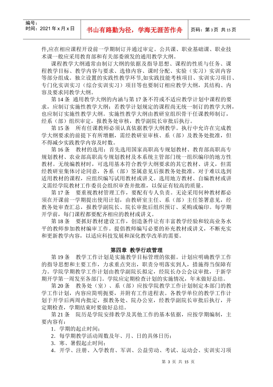 黑龙江农业职业技术学院教学管理规范_第3页