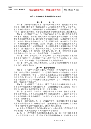 黑龙江农业职业技术学院教学管理规范