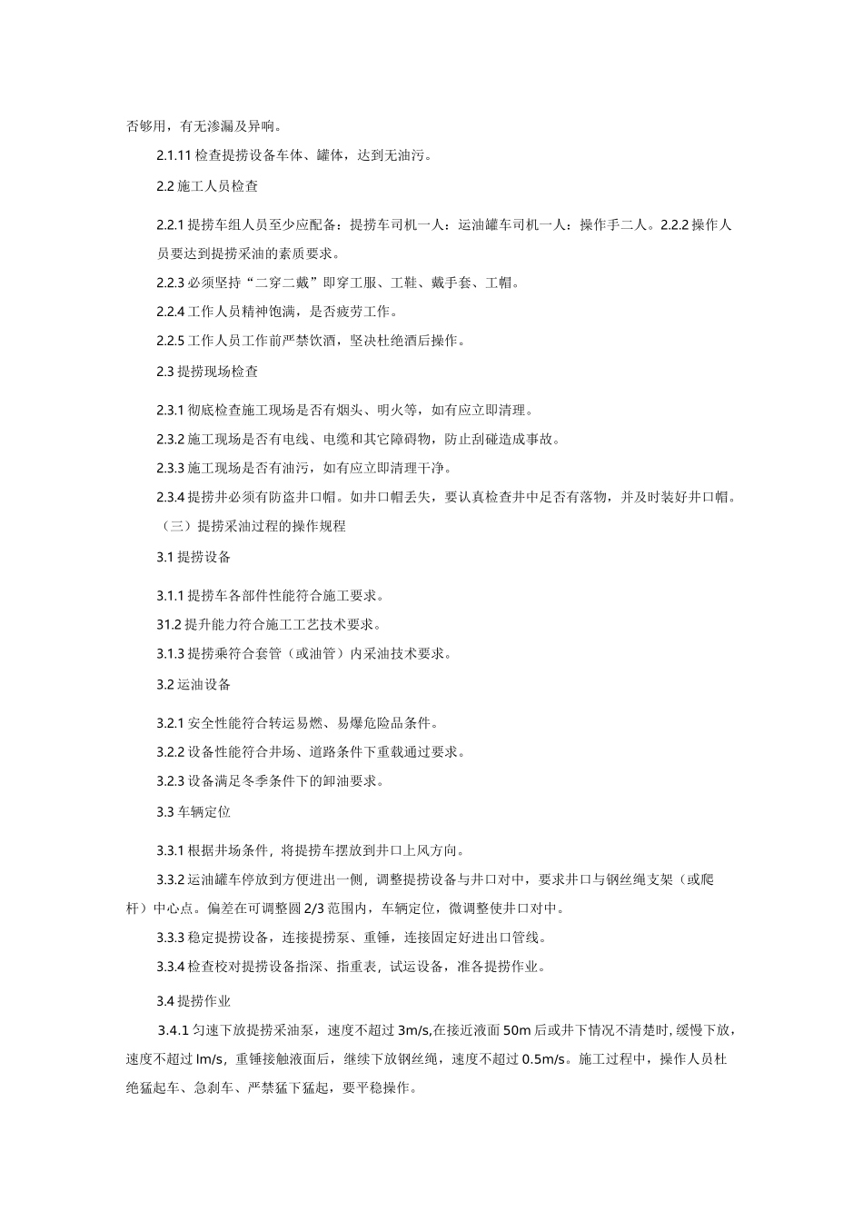 提捞采油安全操作规程_第3页