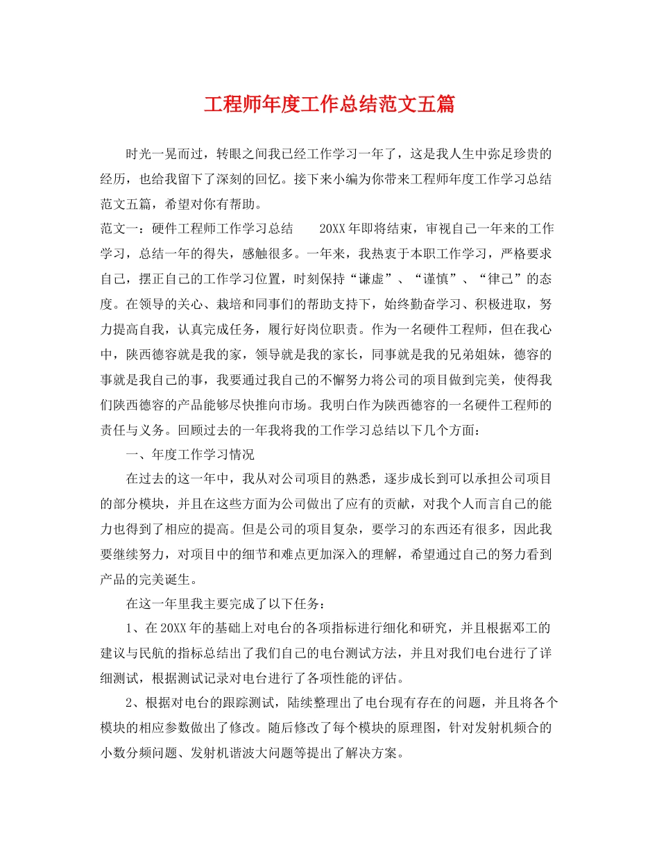 工程师年度工作总结范文五篇 _第1页