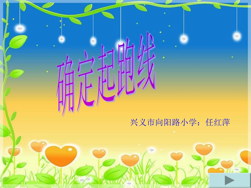 任红萍六上《确定起跑线》课件_第1页
