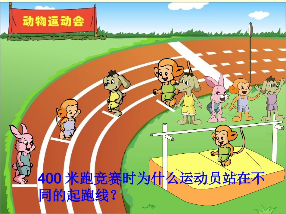 任红萍六上《确定起跑线》课件_第3页