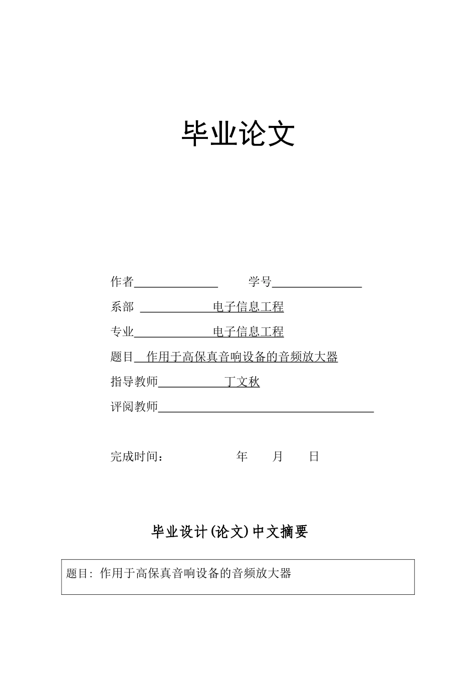 毕业设计作用于高保真音响设备的音频放大器_第1页