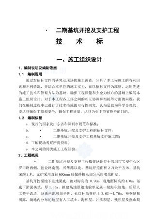 深圳市某工程二期基坑开挖及支护工程(搅拌桩+喷浆护壁+淤泥换填)技术