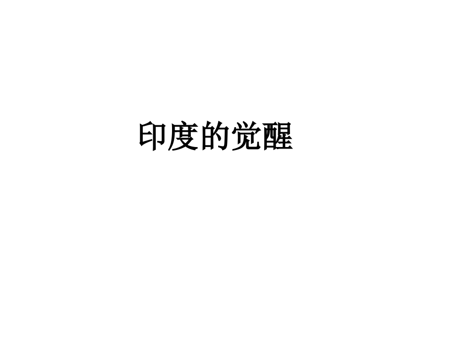 《印度的觉醒》教学课件_第1页