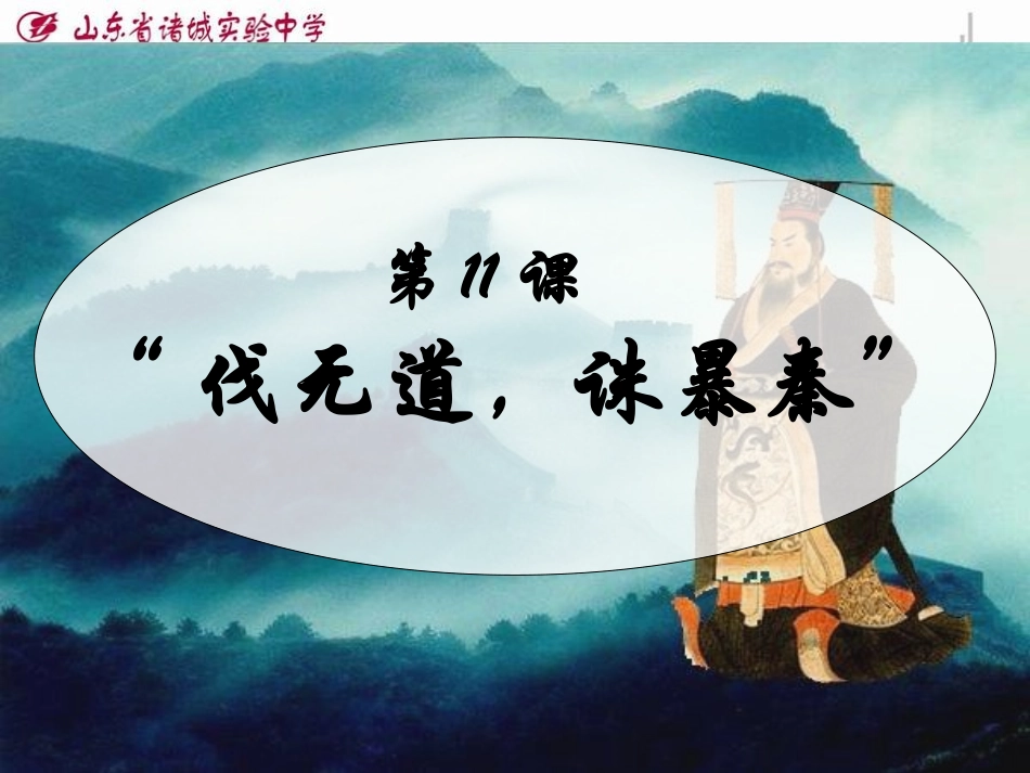 第11课伐无道，诛暴秦_第1页