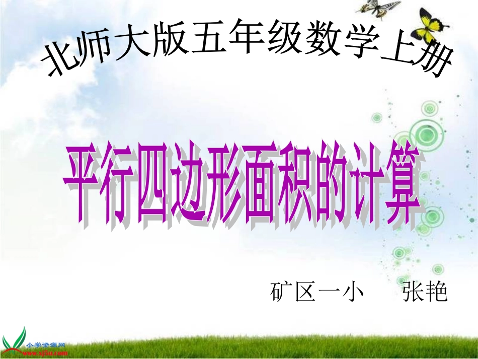 北师大版五年级数学上册《平行四边形面积的计算8》PPT课件_第1页
