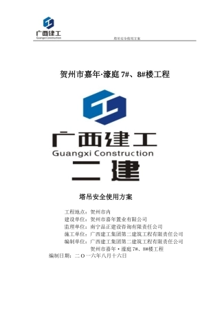 塔吊安全使用方案