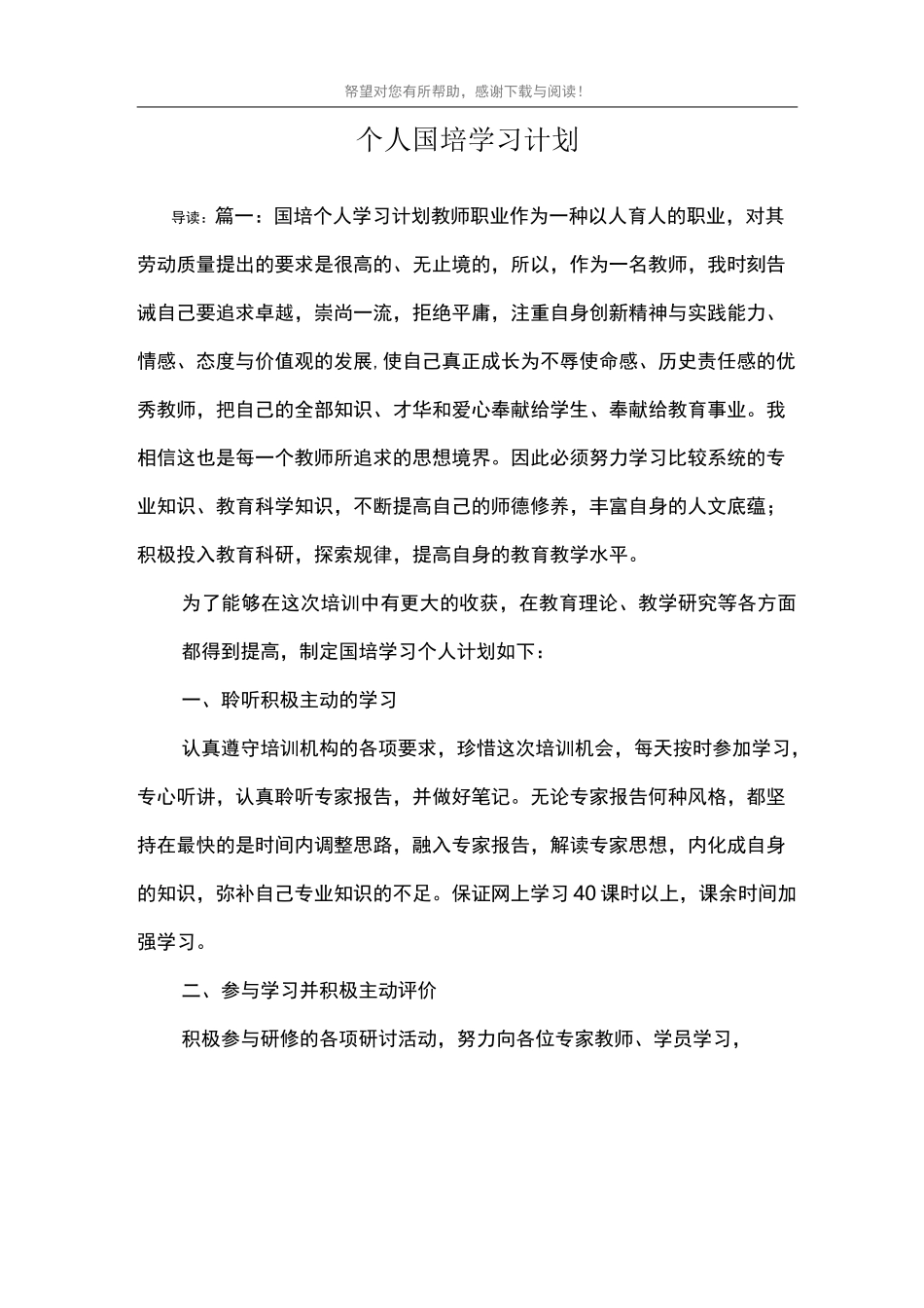 个人国培学习计划_第1页