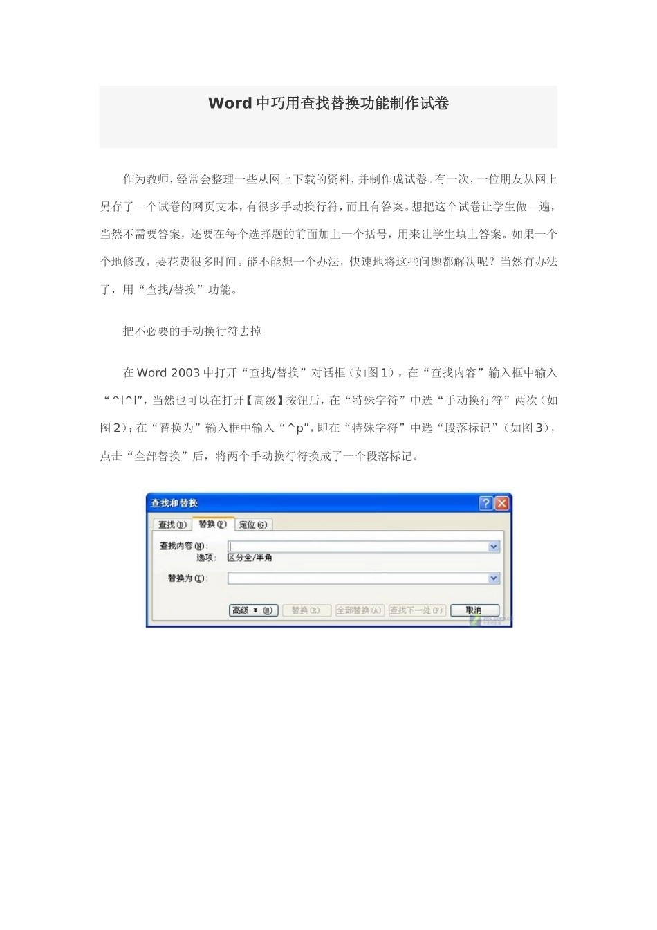 Word中巧用查找替换功能制作试卷_第1页
