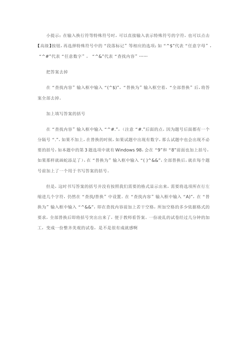Word中巧用查找替换功能制作试卷_第3页