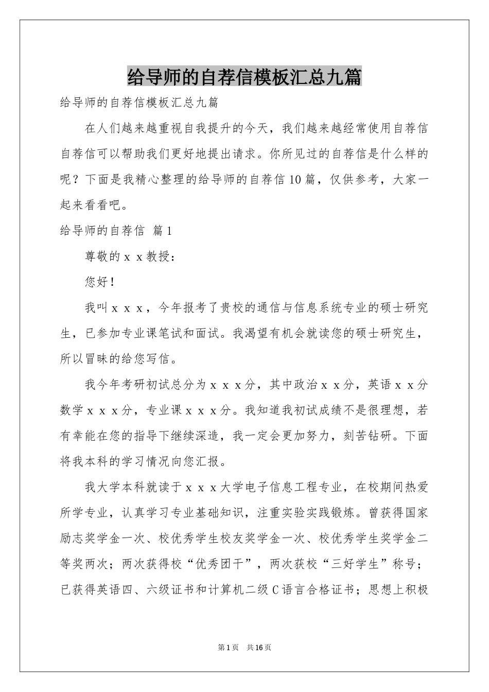 给导师的自荐信模板汇总九篇_第1页