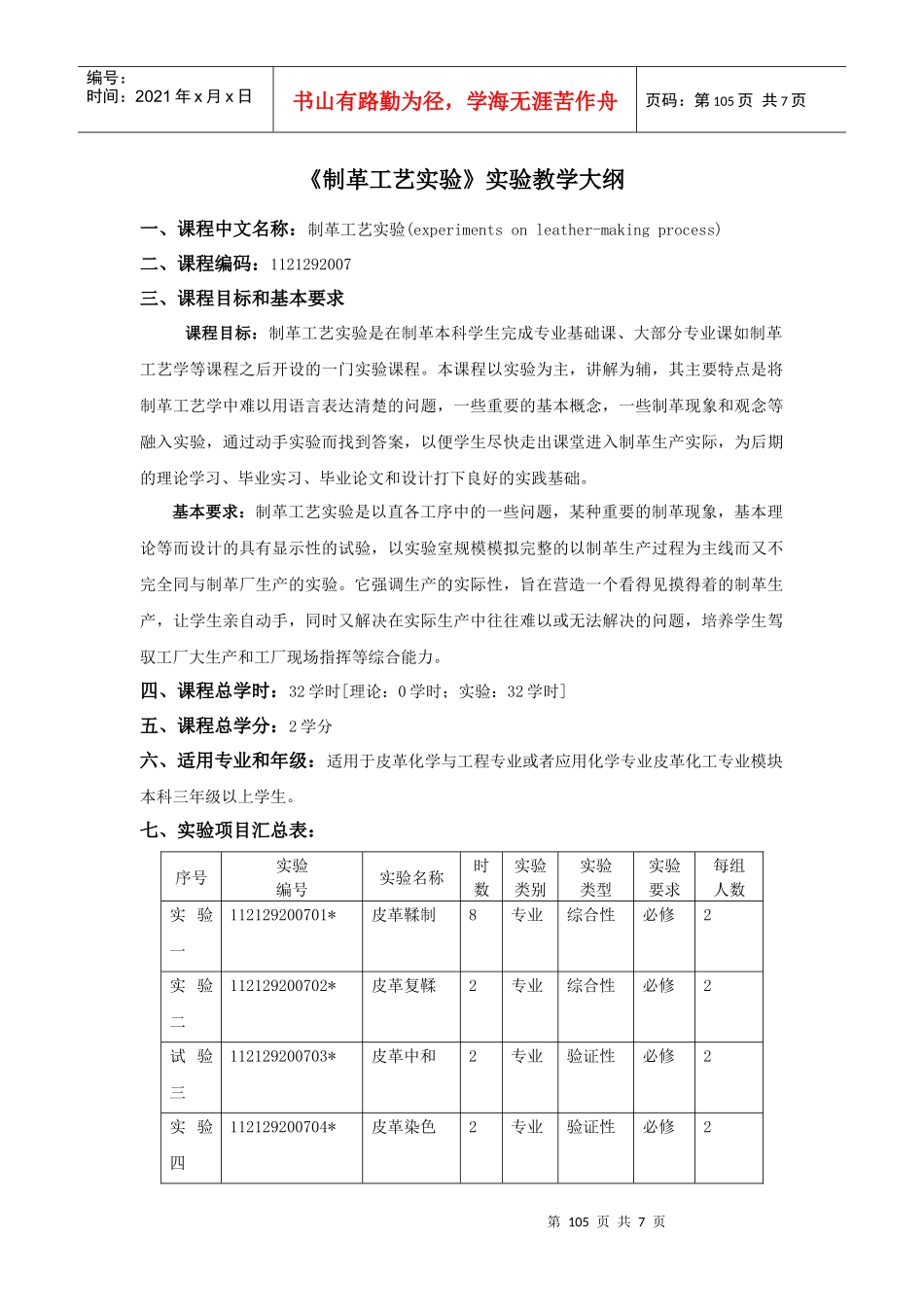 《制革工艺实验》教学大纲_第1页