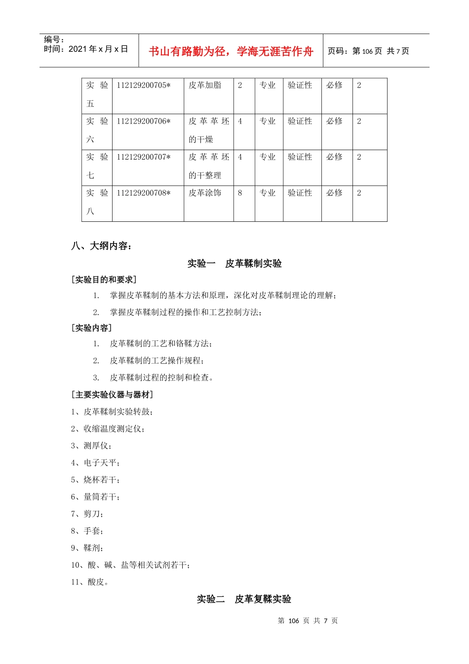 《制革工艺实验》教学大纲_第2页