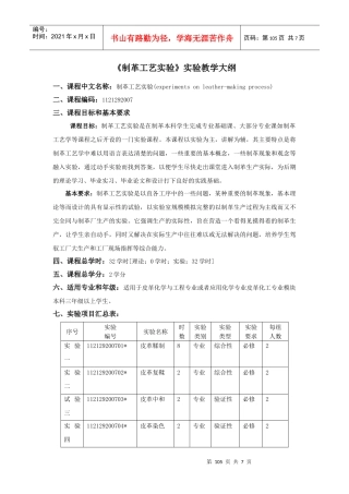《制革工艺实验》教学大纲
