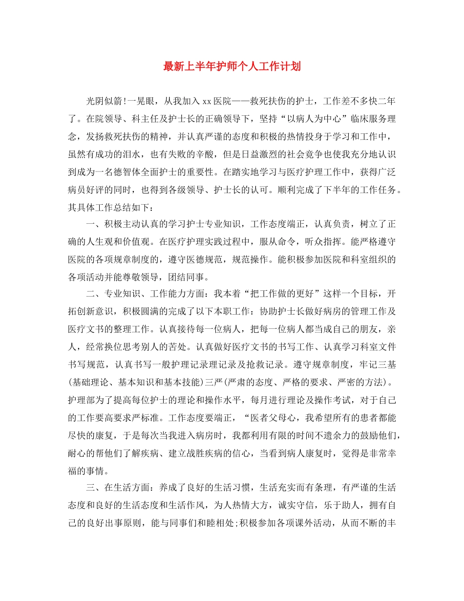 最新上半年护师个人工作计划 _第1页