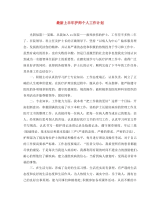 最新上半年护师个人工作计划 