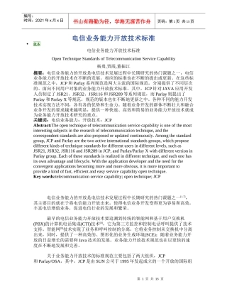 电信业务能力开放技术标准