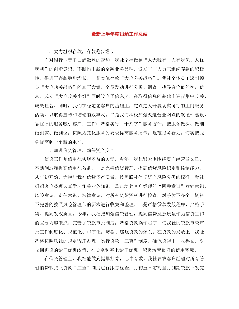 最新上半年度出纳工作总结 _第1页