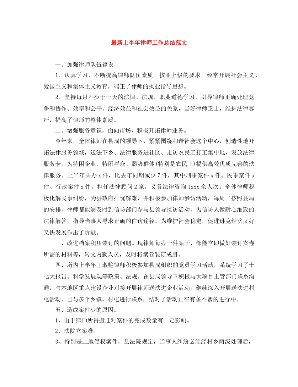 最新上半年律师工作总结范文 _第1页