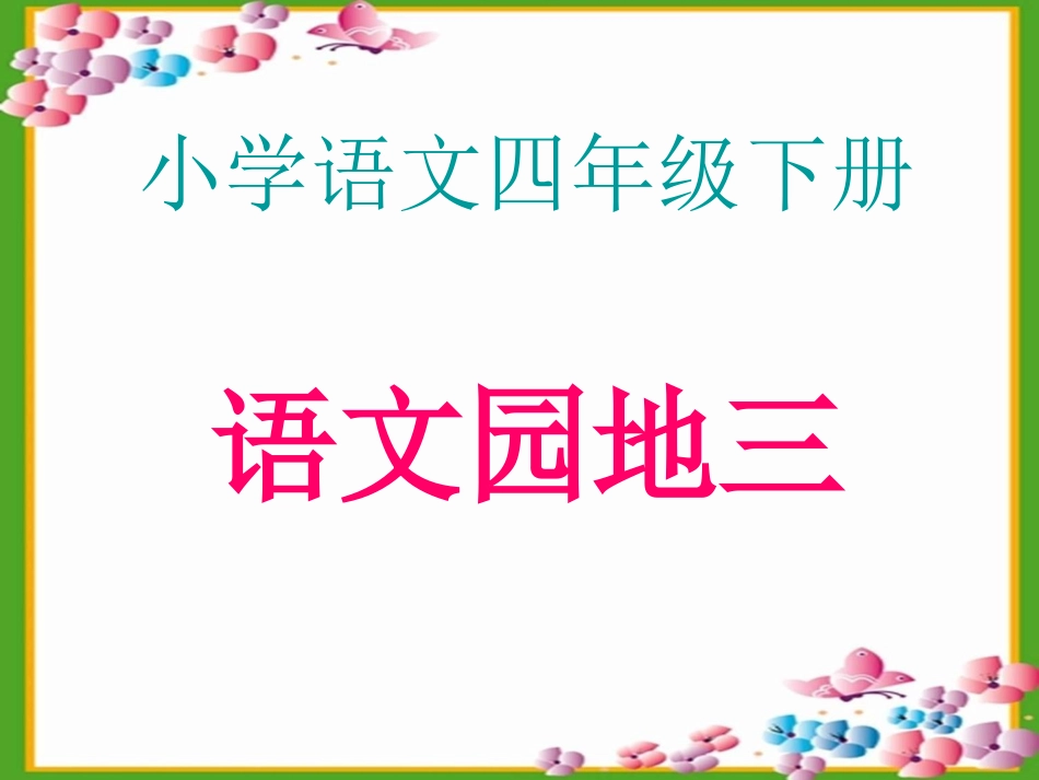 四下册语文园地三课件(日积月累我的发现）_第1页