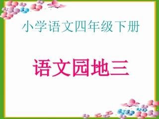 四下册语文园地三课件(日积月累我的发现）