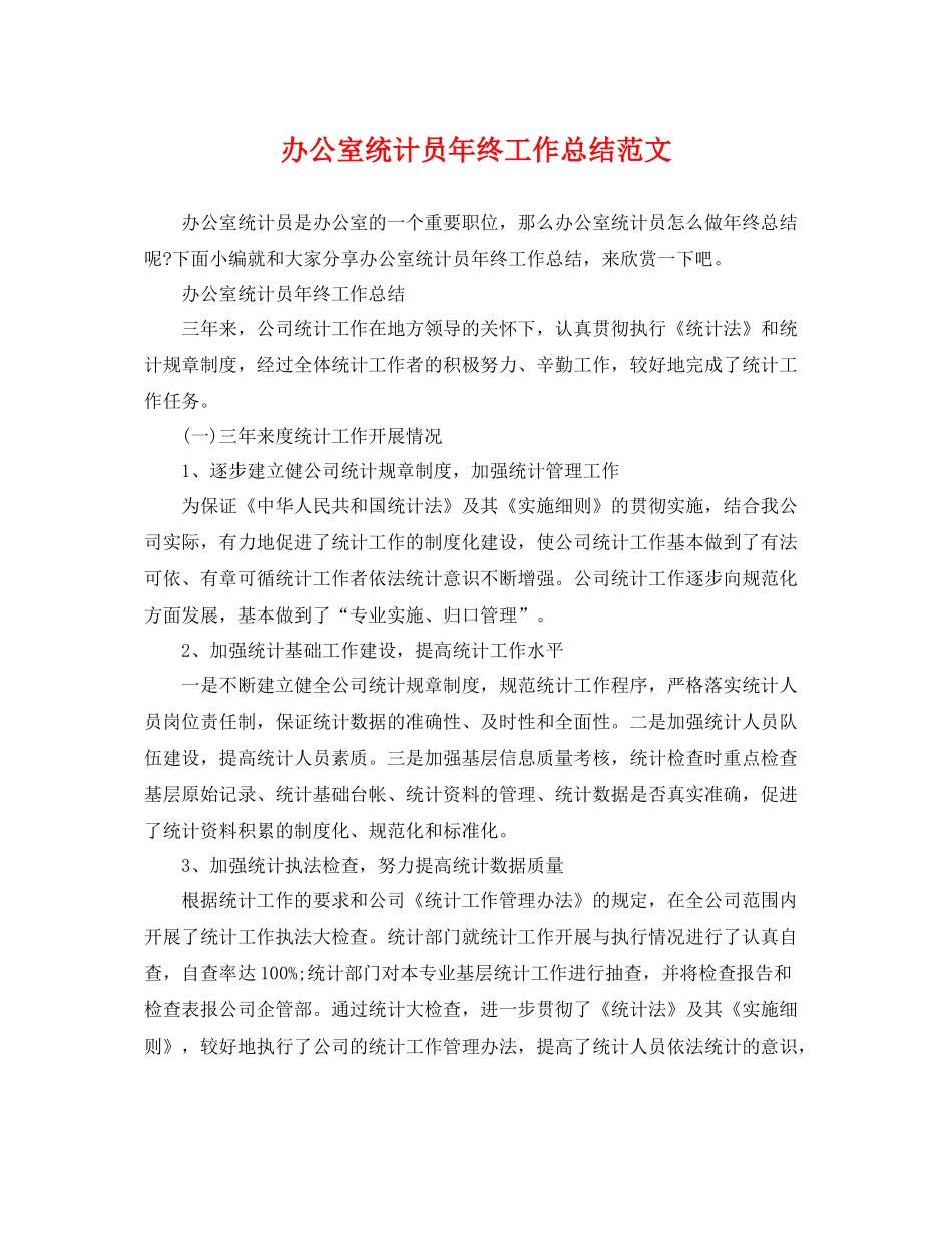 办公室统计员年终工作总结范文 _第1页