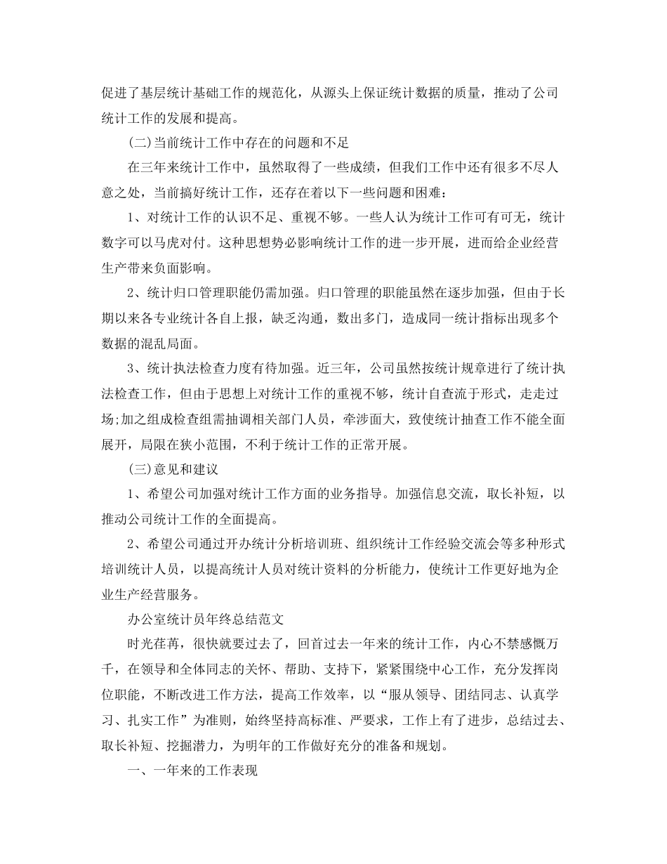 办公室统计员年终工作总结范文 _第2页