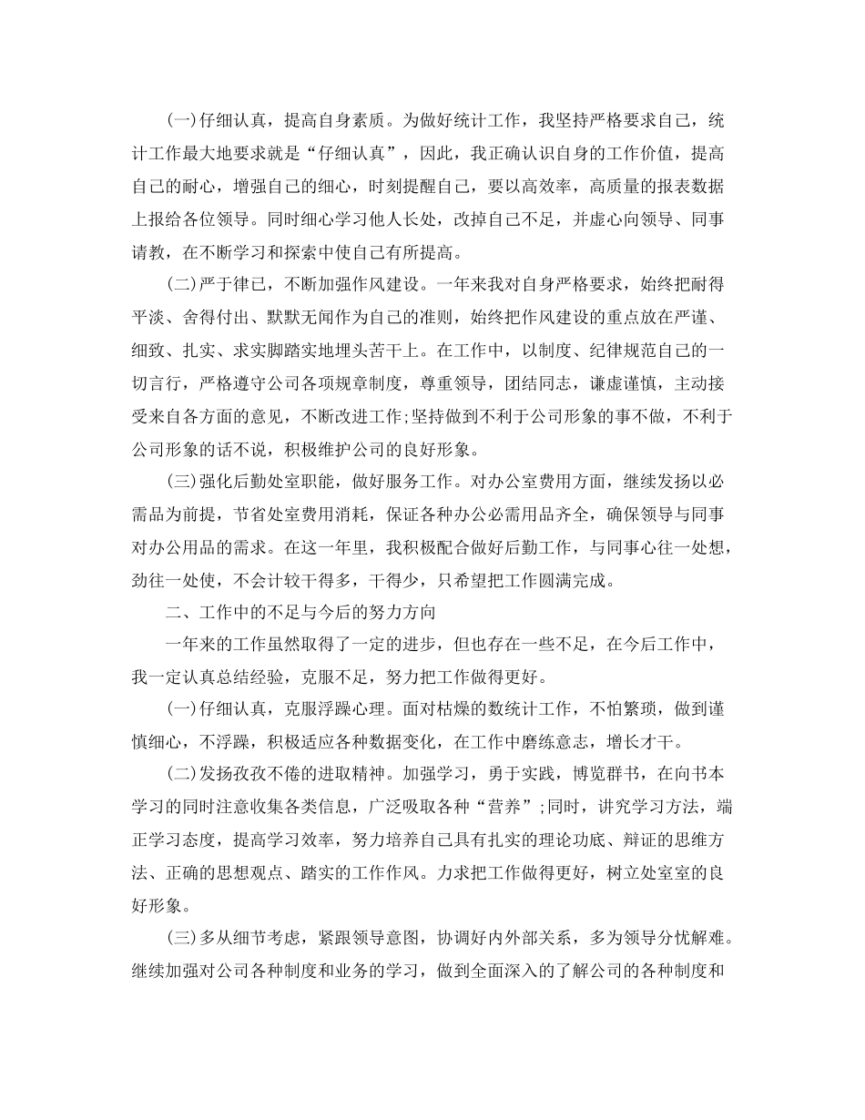 办公室统计员年终工作总结范文 _第3页