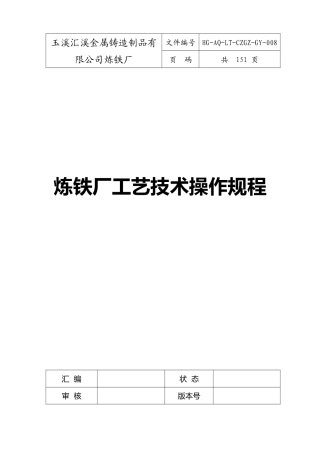 炼铁厂工艺技术操作规程