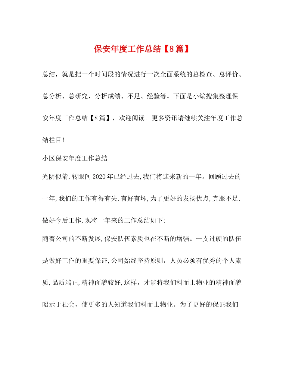 保安年度工作总结【8篇】 _第1页