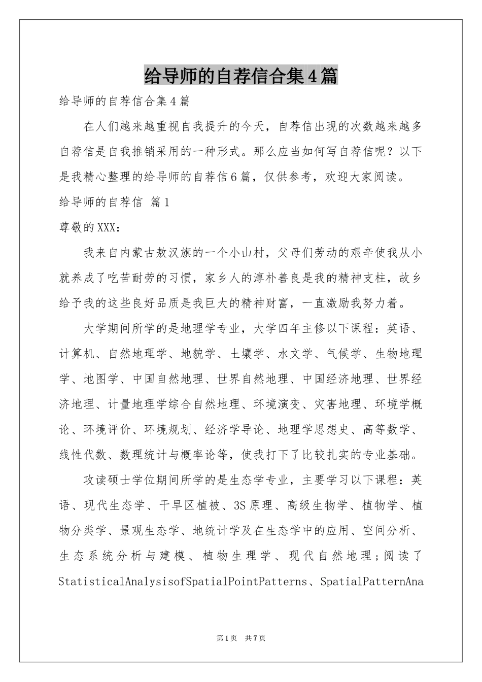 给导师的自荐信合集4篇_第1页