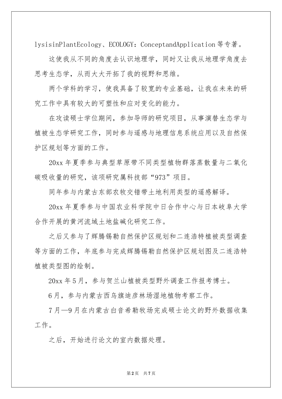 给导师的自荐信合集4篇_第2页