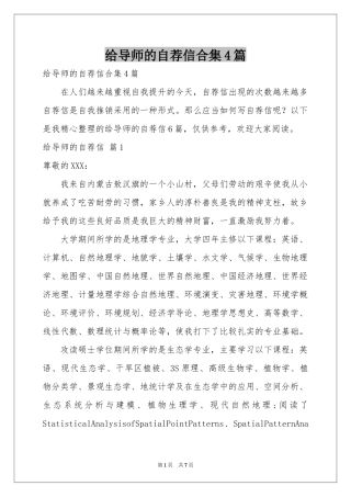 给导师的自荐信合集4篇