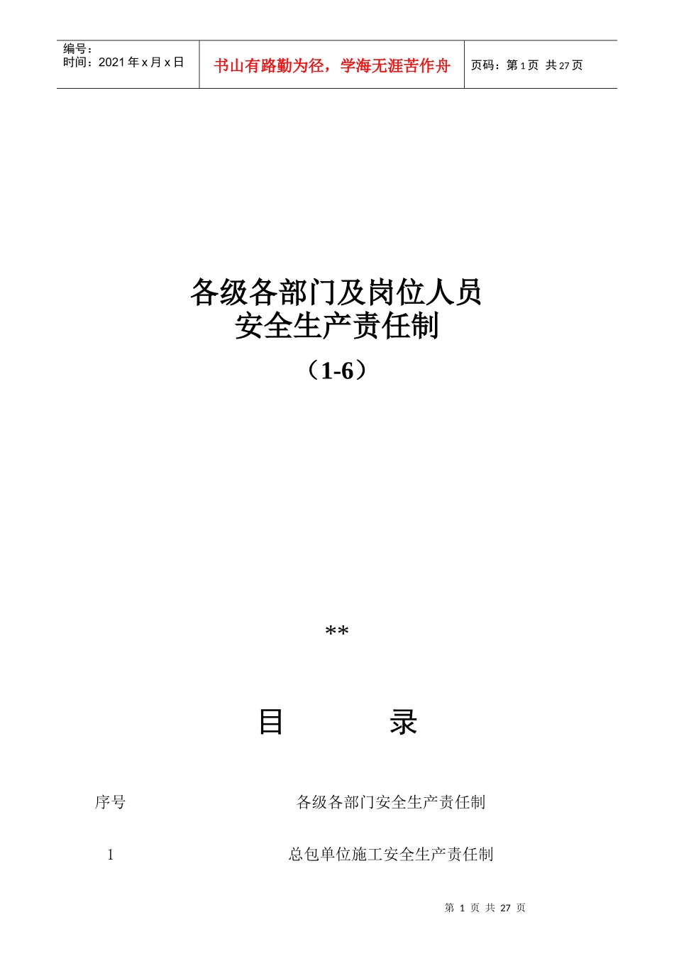 某公司各级各部门及岗位人员安全生产责任制汇编_第1页