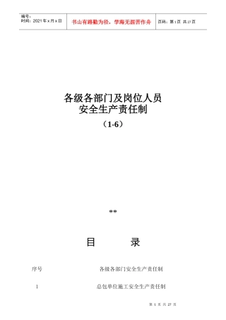 某公司各级各部门及岗位人员安全生产责任制汇编